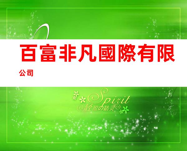百富非凡國際有限公司